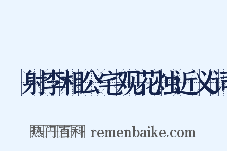 僕射李相公宅观花烛近义词是什么意思的图片